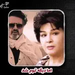 دانلود آهنگ اما دیگه تموم شد “ریمیکس هوش مصنوعی” از معین و سوسن